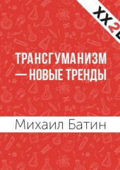 Трансгуманизм – новые тренды