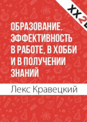 Образование. Эффективность в работе, в хобби и в получении знаний