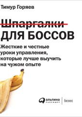 Шпаргалки для боссов. Жесткие и честные уроки управления, которые лучше выучить на чужом опыте