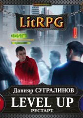 Level Up. Рестарт