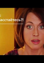 Кораллы: вы что, расстаётесь?!