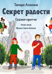 Секрет радости