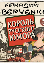 Король русского юмора