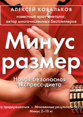 Минус размер. Новая безопасная экспресс-диета