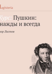 Роман в стихах «Евгений Онегин». Часть 1