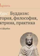 Практика работы с психикой и сознанием в буддизме