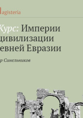 Персидское государство. От бесписьменного племени к империи трех частей света