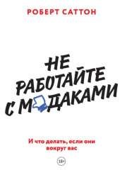 Не работайте с м*даками. И что делать, если они вокруг вас