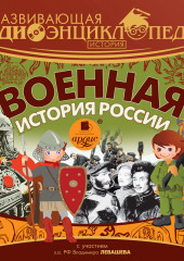 История: Военная история России