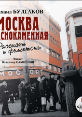 Москва краснокаменная. Очерки и рассказы