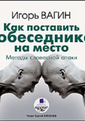 Как поставить собеседника на место. Методы словесной атаки