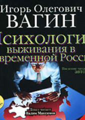 Психология выживания в современной России