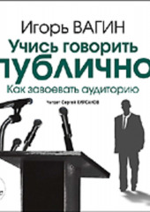 Учись говорить публично. Как завоевать аудиторию