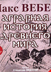 Аграрная история Древнего мира