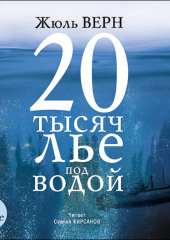 20 тысяч лье под водой