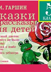 Сказки и рассказы для детей