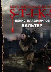 S-T-I-K-S. Вальтер