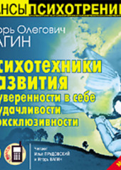 Психотехники развития уверенности в себе, удачливости, эксклюзивности