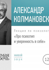 Лекция «Про психотип и уверенность в себе»