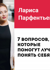 Лекция №6 «Как найти себя? 7 вопросов, которые помогут лучше понять себя»