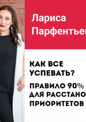 Лекция №4 «Как все успевать? Правило 90% для расстановки приоритетов»