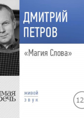 Лекция «Магия Слова»