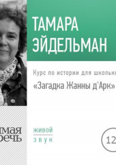 Лекция «Загадка Жанны д’Арк»