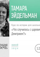 Лекция «Что случилось с царевичем Дмитрием»