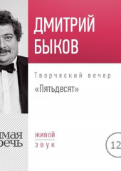 Лекция «Пятьдесят. Творческий вечер»