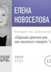 Лекция «Хорошие девочки, или Как научиться говорить „нет“»