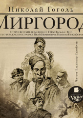 Миргород: Старосветские помещики. Тарас Бульба. Вий. Повесть о том, как поссорился Иван Иванович с Иваном Никифоровичем