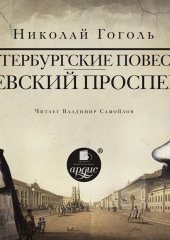 Невский проспект. Петербургские повести. Сборник: Нос. Портрет. Шинель. Коляска. Записки сумасшедшего