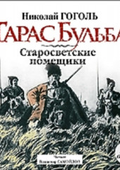 Тарас Бульба. Старосветские помещики