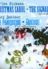 Гимн Рождеству. Связист / Dickens, Charles. Christmas Carol. The Signalman