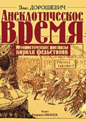 Анекдотическое время. Юмористические рассказы