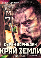 Метро 2033: Край земли. Затерянный рай