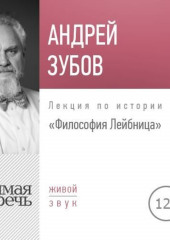 Лекция «Философия Лейбница»