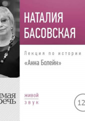 Лекция «Анна Болейн»