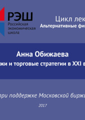 Лекция №04 «Анна Обижаева. Биржи и торговые стратегии в XXI веке»