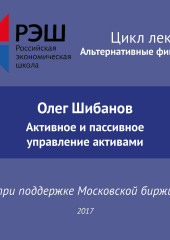 Лекция №01 «Олег Шибанов. Активное и пассивное управление активами»