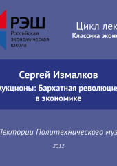 Лекция №01 «Сергей Измалков. Аукционы: Бархатная революция в экономике»