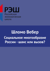 Социальное многообразие России — шанс или вызов?