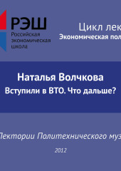 Лекция №01 «Наталья Волчкова. Вступили в ВТО. Что дальше?»