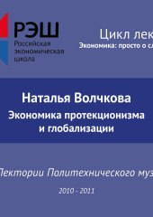 Лекция №08 «Экономика протекционизма и глобализации»