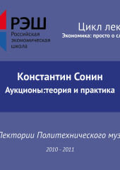 Лекция №10 «Аукционы:теория и практика»