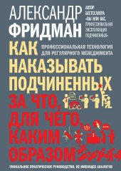 Как наказывать подчиненных: за что, для чего, каким образом. Профессиональная технология для регулярного менеджмента