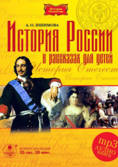 История России в рассказах для детей в 5-ти частях
