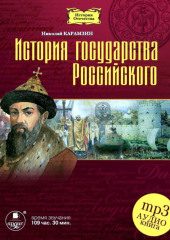 История государства Российского в 12-ти томах