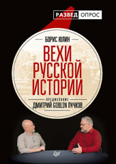 Вехи русской истории