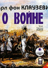 О войне. Части 1–3